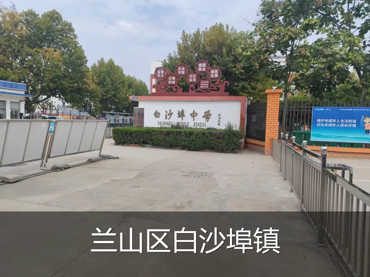 兰山区白沙埠镇