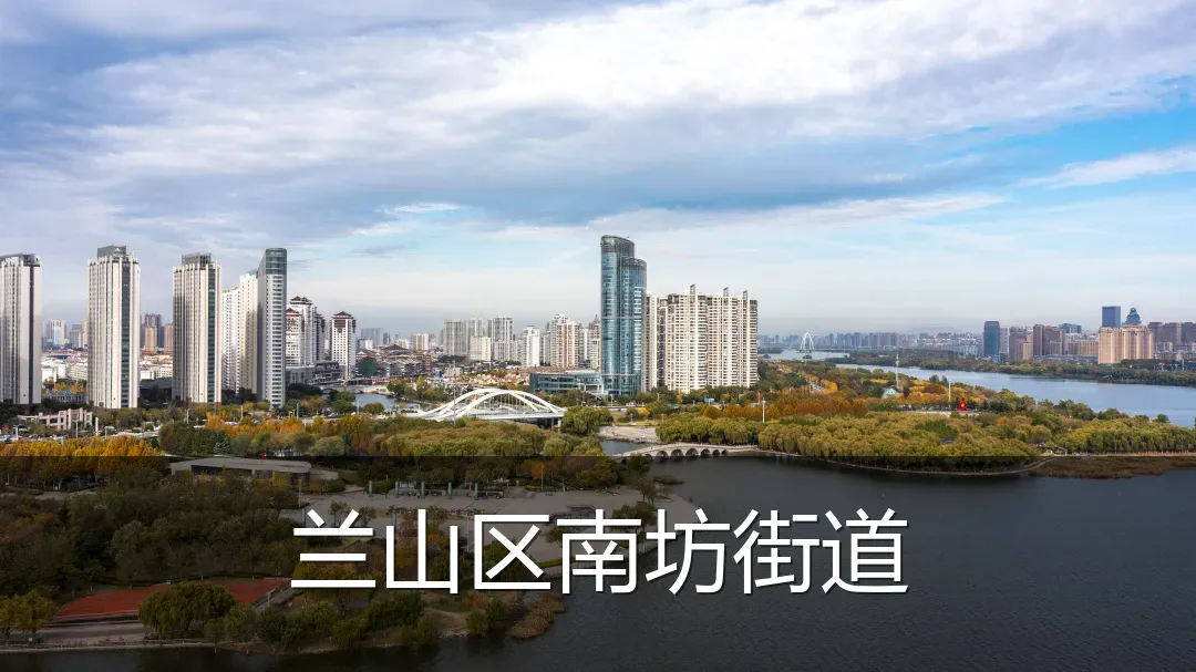 兰山区南坊街道